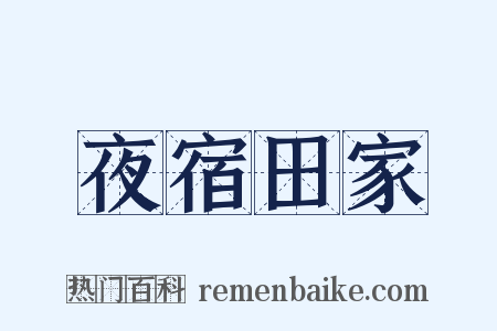 夜宿田家是什么意思的图片